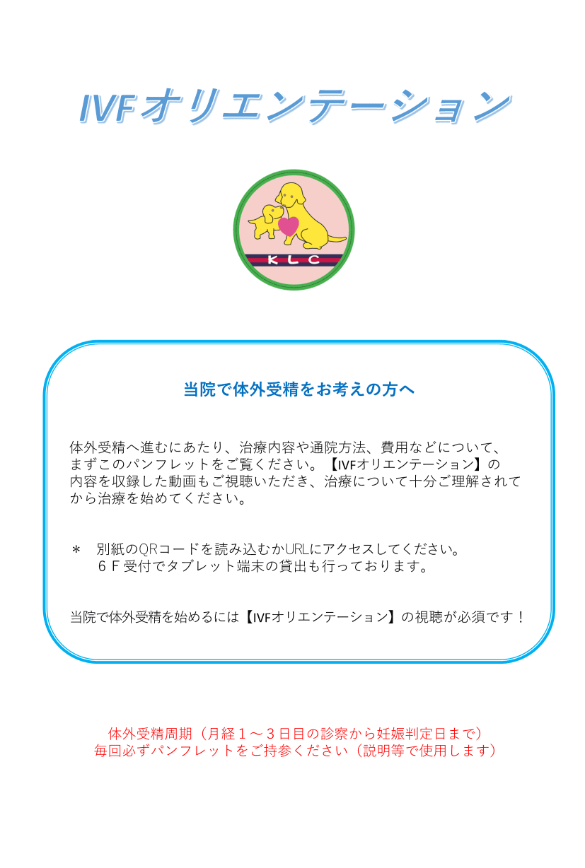 IVFオリエンテーション