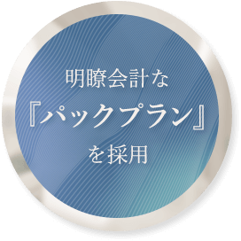 明瞭会計な「パックプラン」を採用