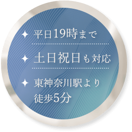 平日１９時まで　土日祝日も対応　東神奈川駅より徒歩5分